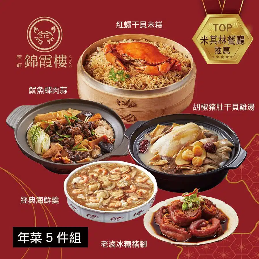 4️⃣ 阿霞飯店：錦霞樓 年菜5件組