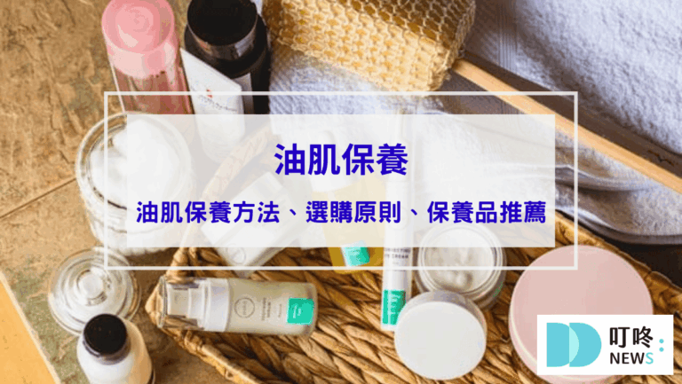 油肌保養｜油肌一定要注重保濕嗎？油肌保養方法、保養品選購原則、dcard熱門油肌保養品推薦
