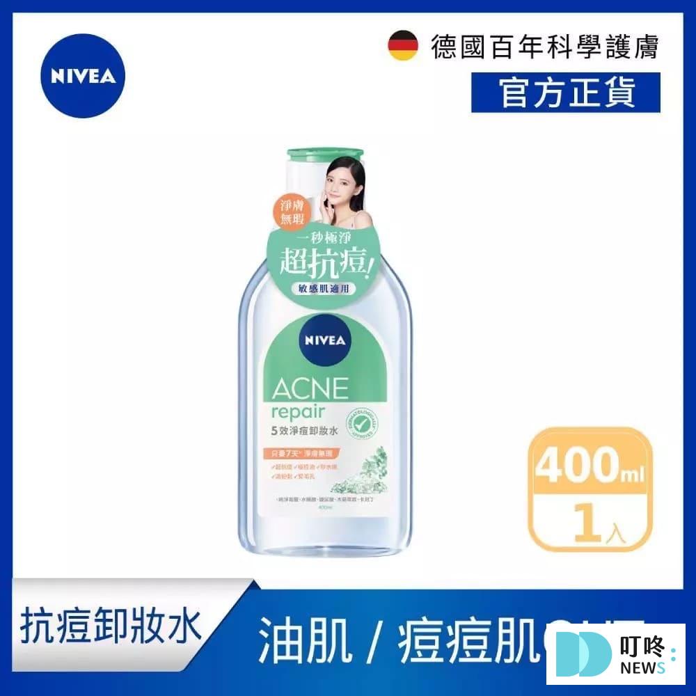 價格親民，卸妝力佳｜NIVEA 5效淨痘卸妝水 $289