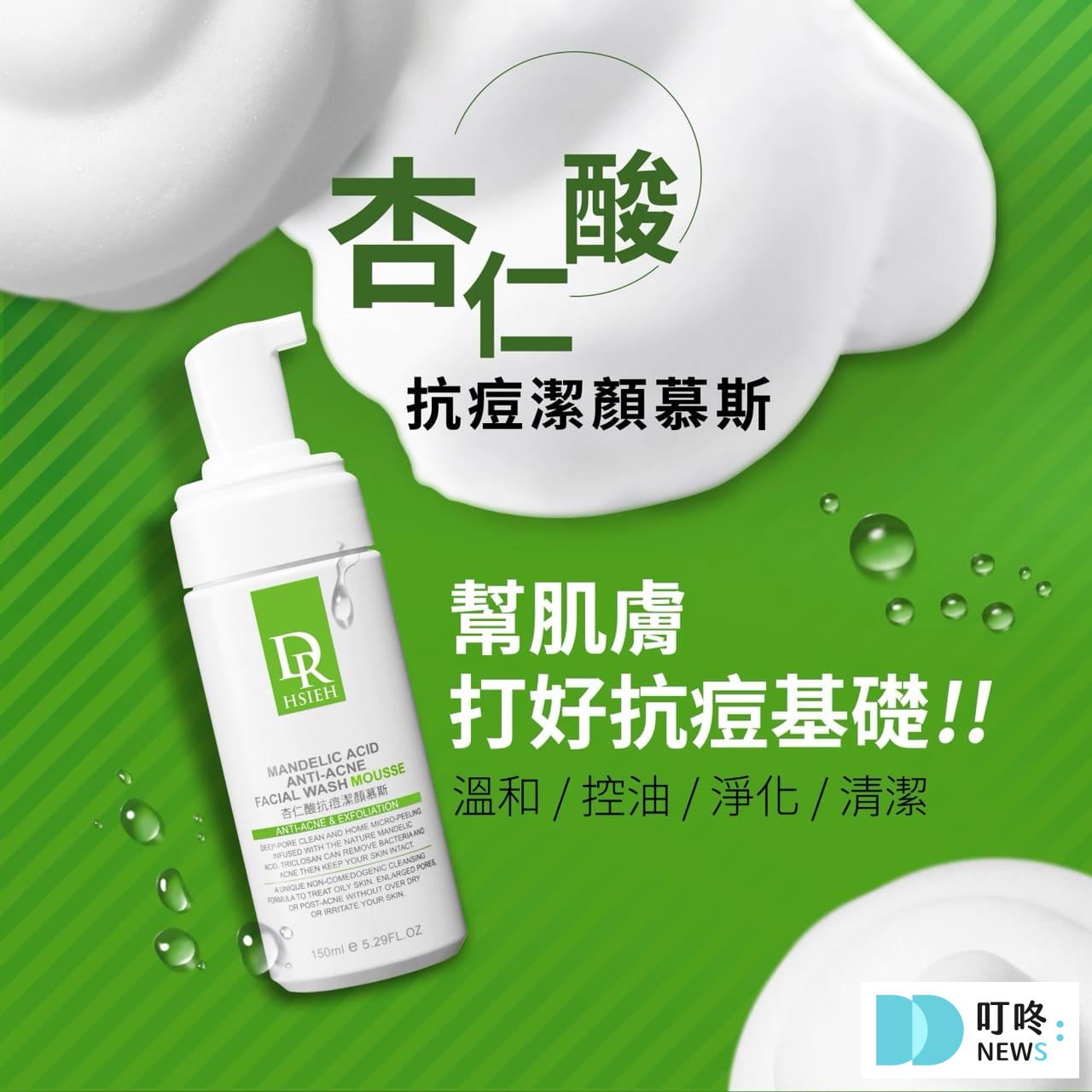 細緻清潔，有效抗痘｜Dr.Hsieh達特醫 杏仁酸抗痘潔顏慕斯 $350