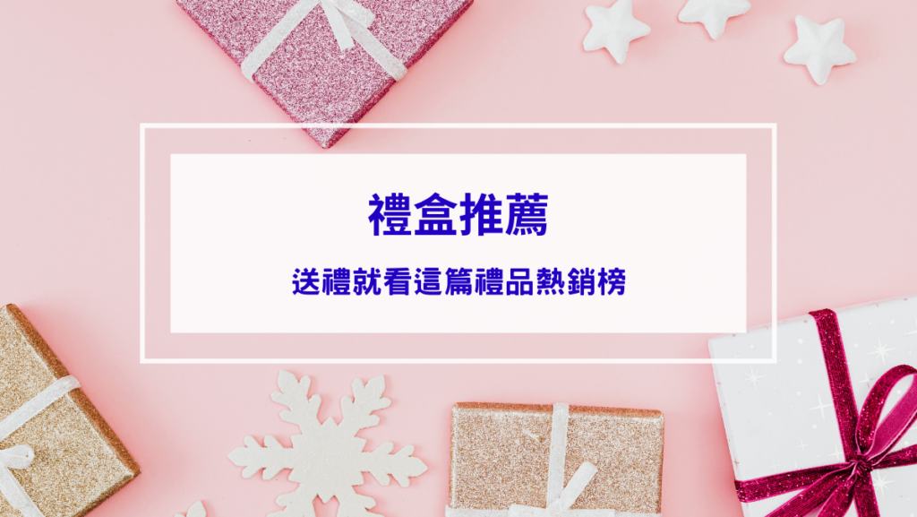 禮盒推薦