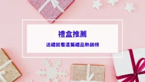 禮盒推薦