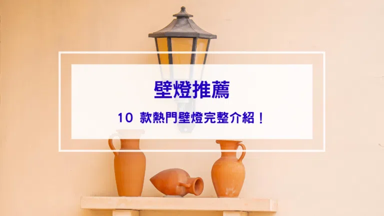 【2026 壁燈推薦】10 款熱門壁燈完整介紹！型號、價格、購買管道一次整理