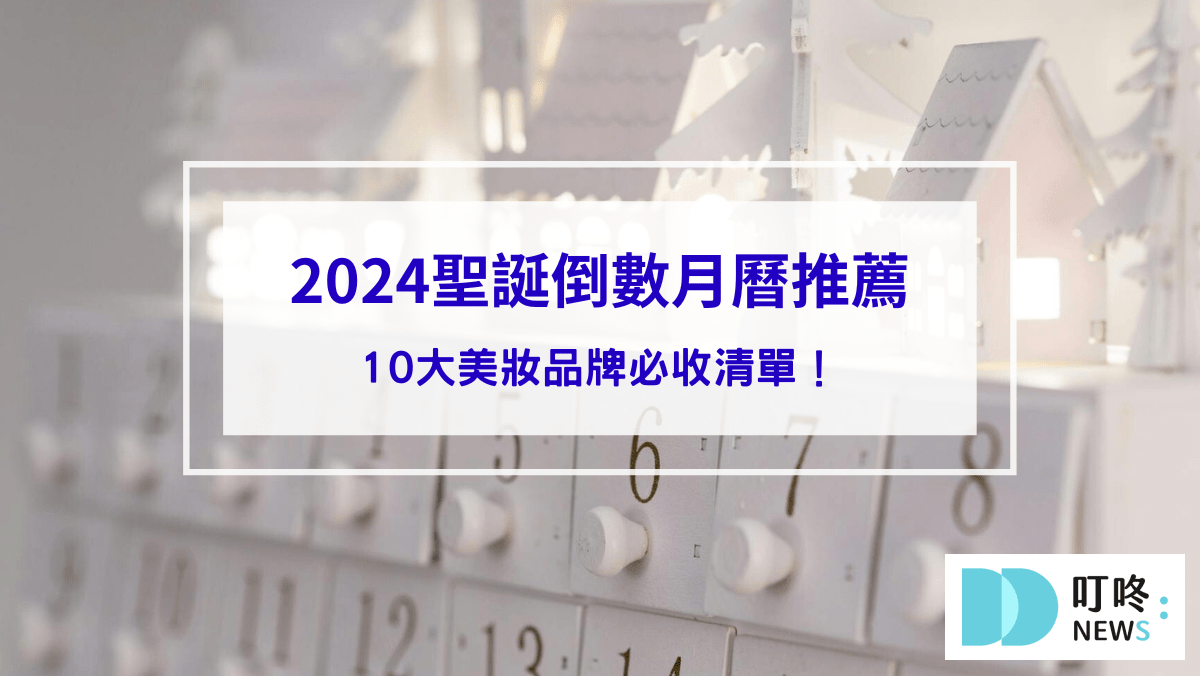 2024聖誕倒數月曆推薦｜ Jo Malone、Dior、YSL...10大美妝品牌必收清單！美妝控每年必買的夢幻逸品！