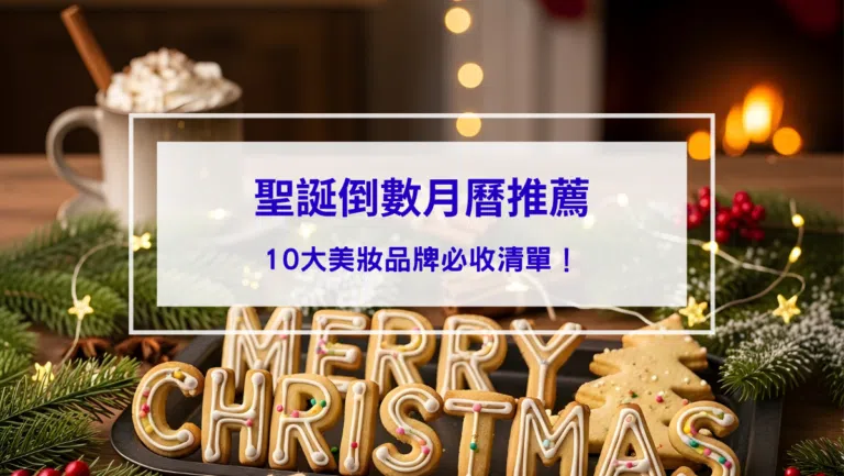 聖誕倒數月曆推薦｜ Jo Malone、Dior、YSL…10大美妝品牌必收清單！美妝控每年必買的夢幻逸品！