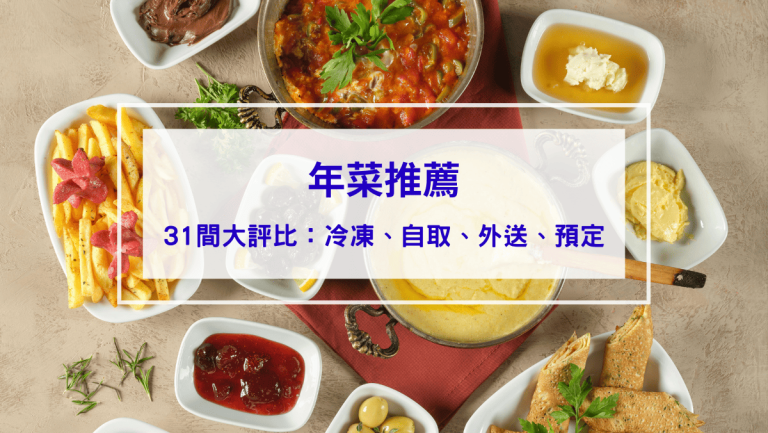 年菜推薦｜31間大評比，冷凍、自取、外送、預定資訊全整理（看這篇就夠了）
