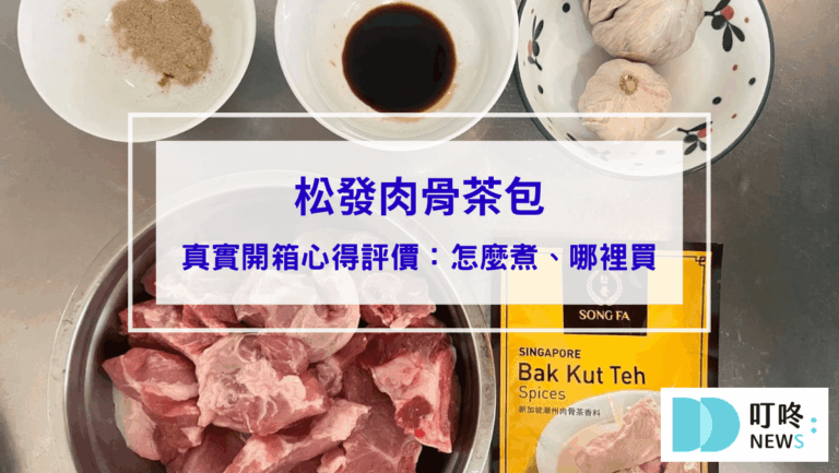 松發肉骨茶包｜真實開箱心得評價，新加坡必吃肉骨茶怎麼煮、哪裡買一次看