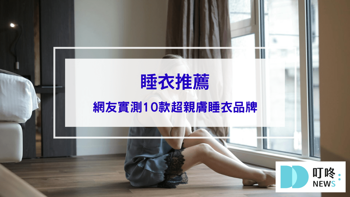 封面- 睡衣推薦｜網友實測10款超親膚睡衣品牌，舒服到像沒穿衣服！在家可以穿一整天