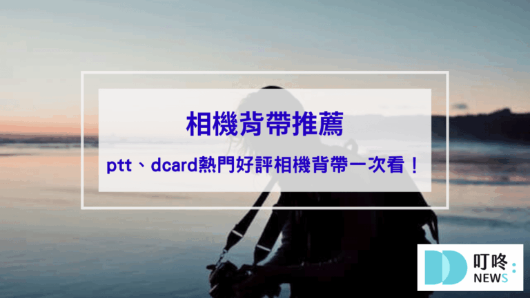 相機背帶推薦｜隨背隨拍超方便，ptt、dcard熱門好評相機背帶推薦，街拍必備