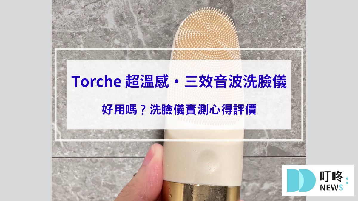 保養呵護 【Torche 超溫感・三效音波洗臉儀開箱】好用嗎?洗臉儀實測心得評價