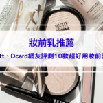 2026妝前乳推薦|妝感持久不卡粉最大功臣:網友評測10款超好用妝前乳,讓你立刻擁有媽生好膚質! 2026妝前乳推薦|妝感持久不卡粉最大功臣:網友評測10款超好用妝前乳,讓你立刻擁有媽生好膚質!
