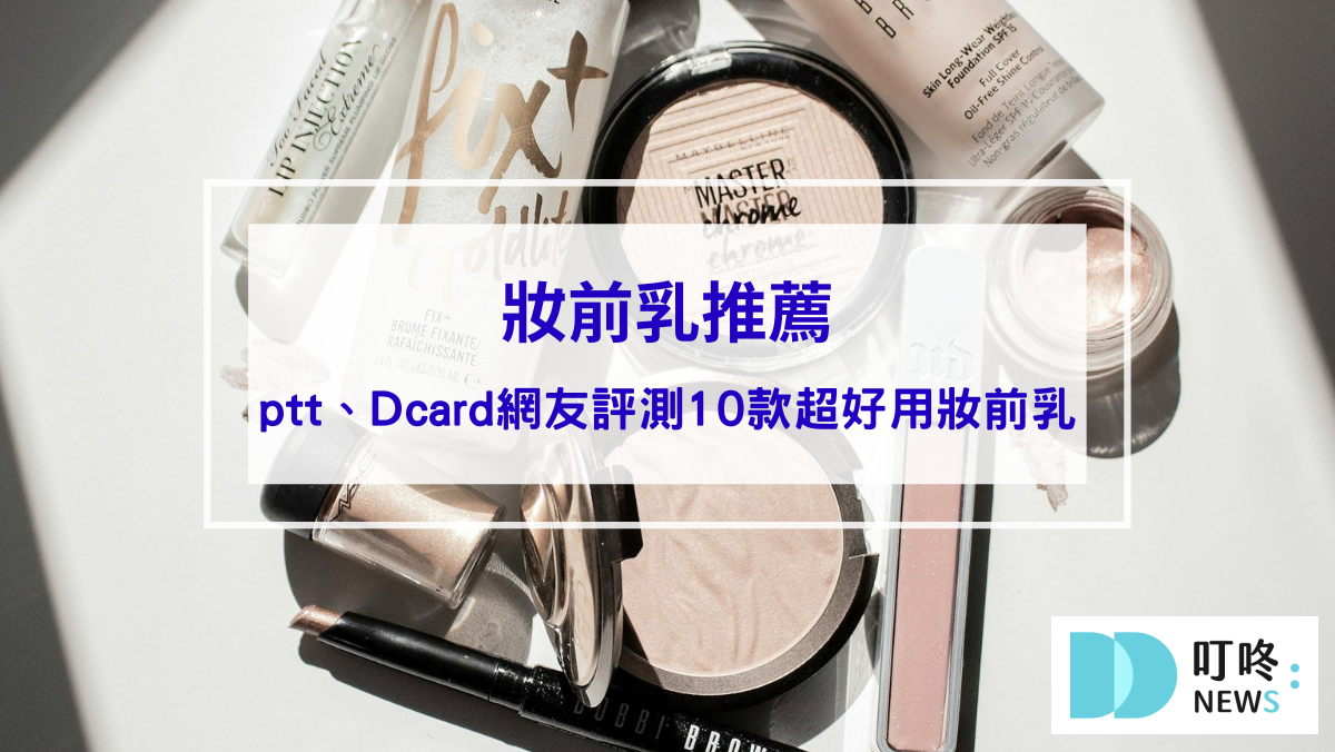 彩妝美容 妝前乳推薦|妝感持久不卡粉最大功臣:網友評測10款超好用妝前乳,讓你立刻擁有媽生好膚質!
