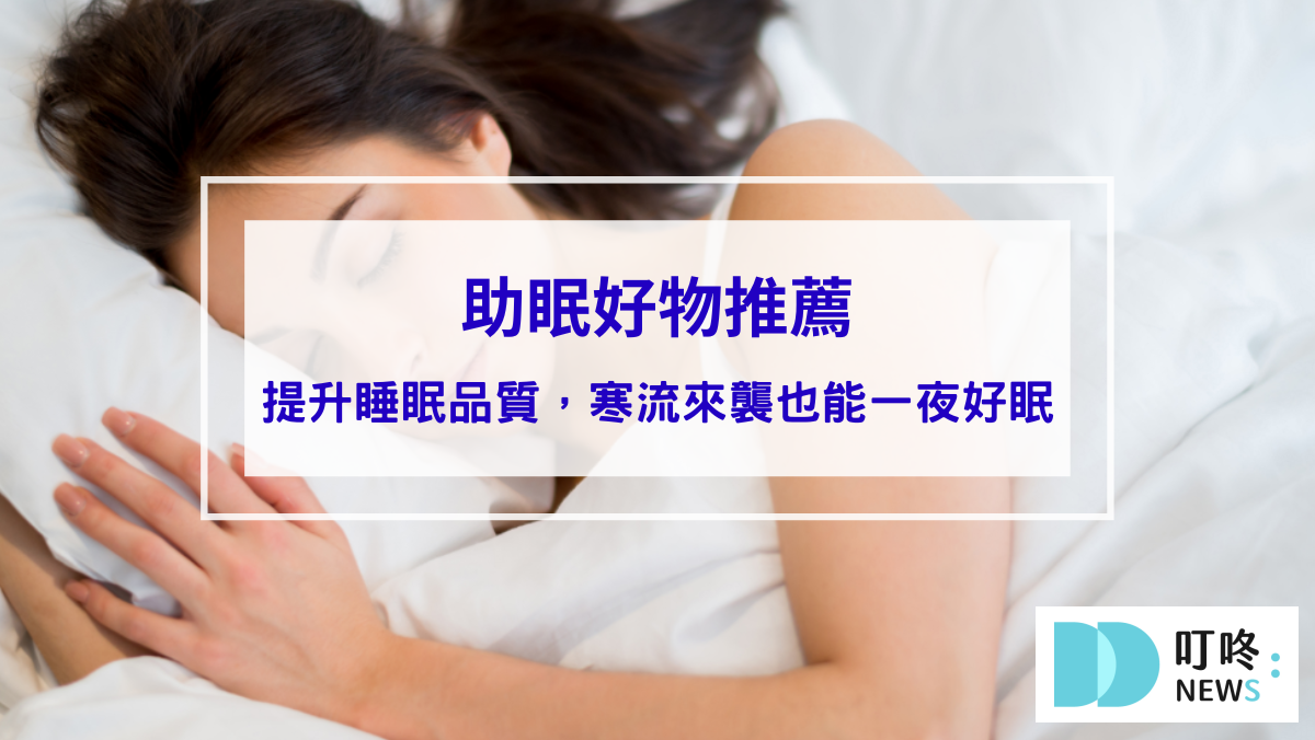 2026助眠好物推薦|10款網友好評改善睡眠好物,破解「蓋厚被子、熱牛奶」助眠迷思! 2026助眠好物推薦|10款網友好評改善睡眠好物,破解「蓋厚被子、熱牛奶」助眠迷思!