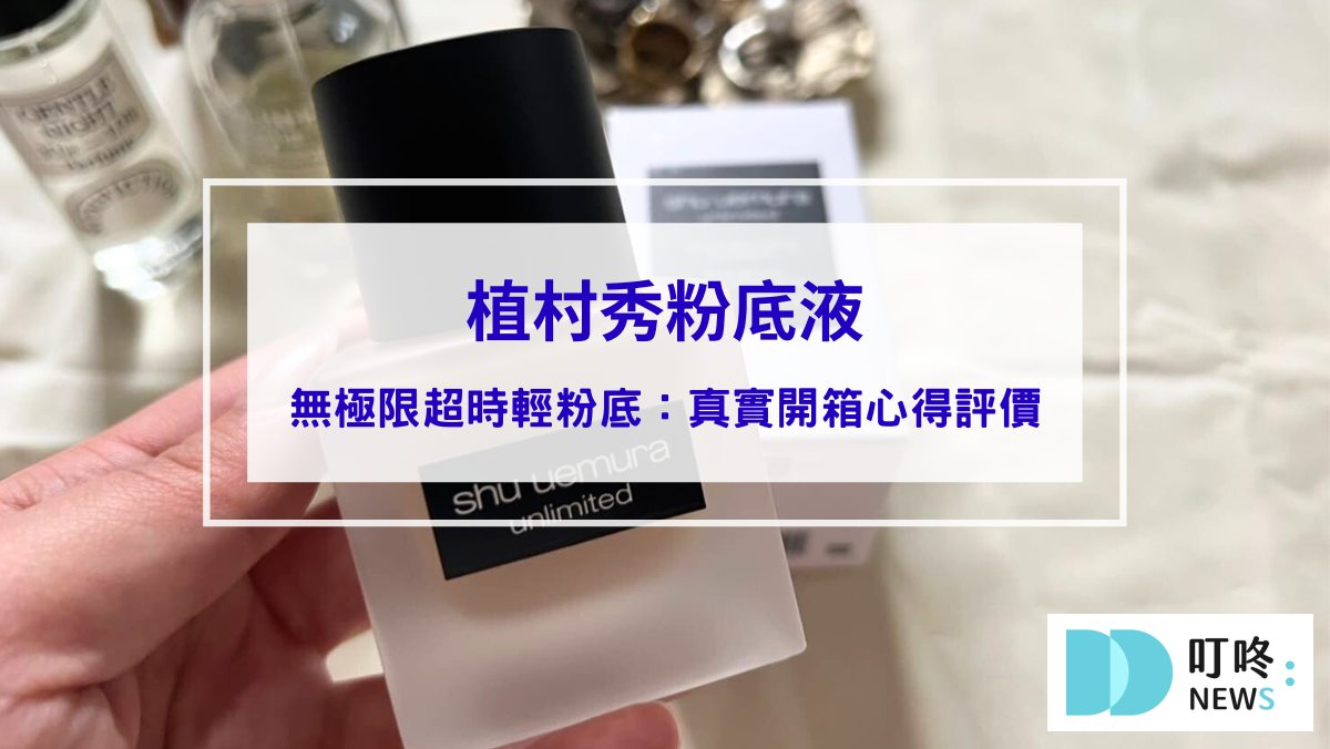 彩妝美容 植村秀粉底液:無極限超時輕粉底真實開箱使用方法與評價,ptt、dcard好評推薦不脫妝粉底神器