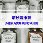 2026磨砂膏推薦|身體去角質如何挑選?熱銷10名排行榜推薦,讓你擁有零毛孔滑嫩美肌! 2026磨砂膏推薦|身體去角質如何挑選?熱銷10名排行榜推薦,讓你擁有零毛孔滑嫩美肌!