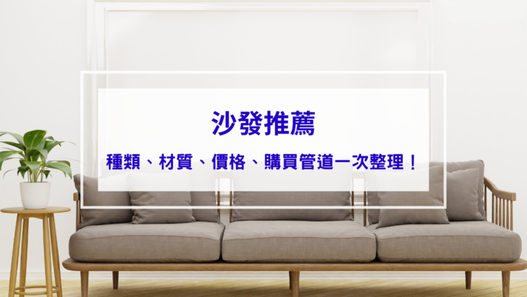生活記事 沙發推薦