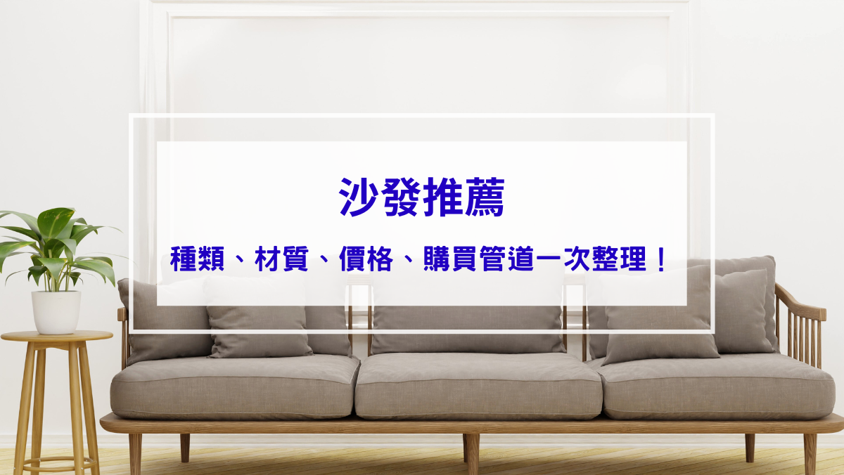 生活記事 沙發推薦