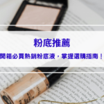 2026粉底推薦|開箱今年熱銷的10款粉底液、粉底棒打造超完美無暇底妝,一手掌握選購指南! 2026粉底推薦|開箱今年熱銷的10款粉底液、粉底棒打造超完美無暇底妝,一手掌握選購指南!