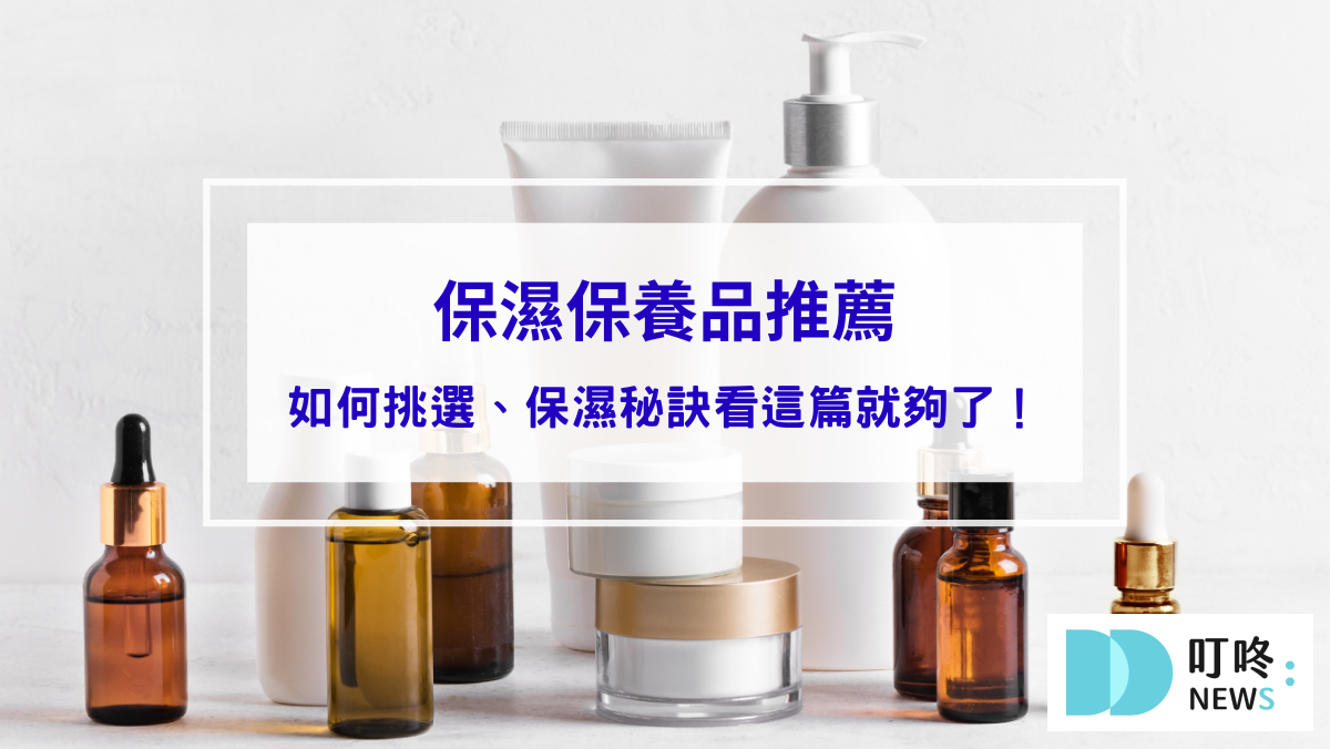 保養呵護 保濕保養品推薦