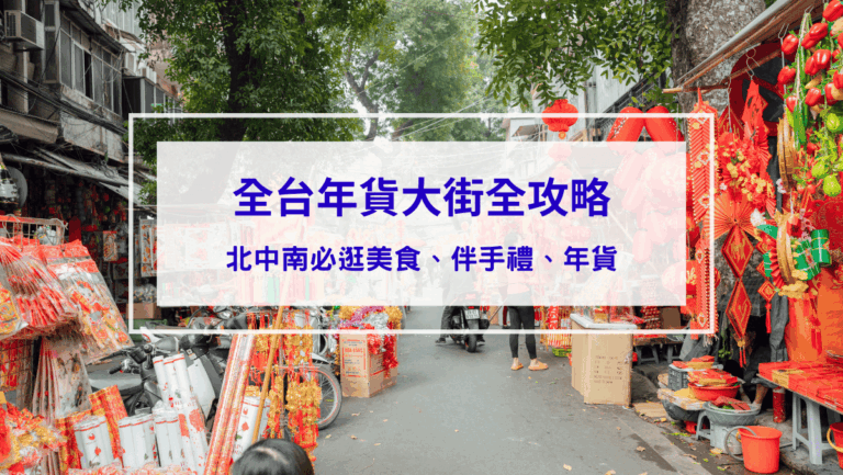 生活記事 【全台年貨大街全攻略】北中南必逛美食、伴手禮、年貨一次搞定!