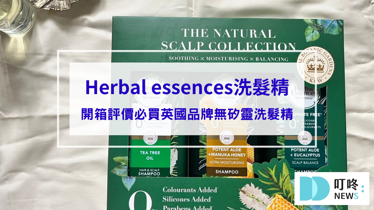 生活記事 Herbal essences洗髮精|真實開箱評價ptt、dcard好評,必買英國品牌無矽靈洗髮精