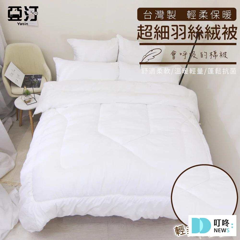 助眠好物推薦5：羽絨被