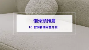 懶骨頭推薦
