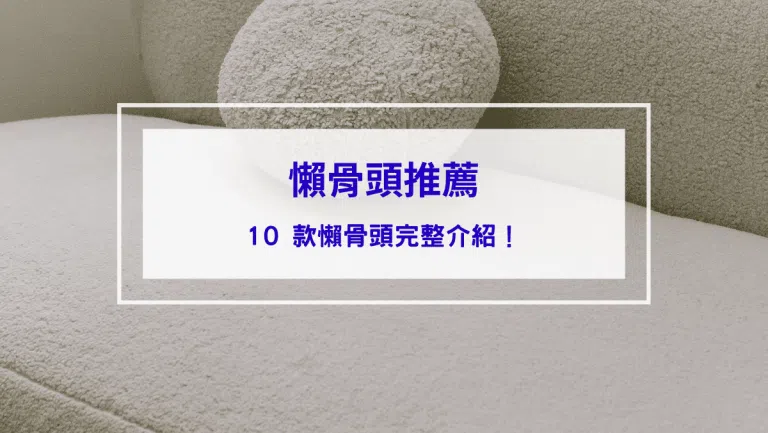 【2026懶骨頭推薦】10 款懶骨頭完整介紹！品牌、材質、價格、購買管道一次整理！