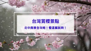 台灣賞櫻景點