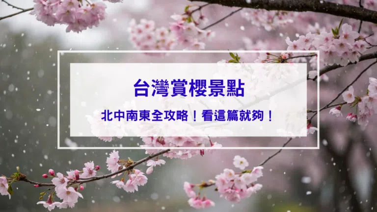 2026台灣賞櫻景點18處｜北中南東全攻略，掌握轉瞬即逝的櫻花季，交通、賞花期、門票、周邊景點看這篇就夠！