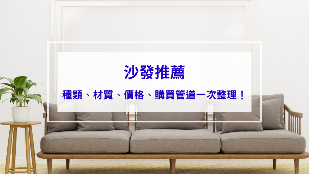 沙發推薦