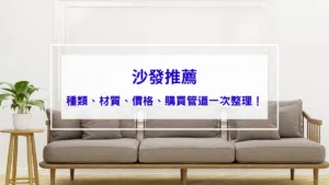 沙發推薦