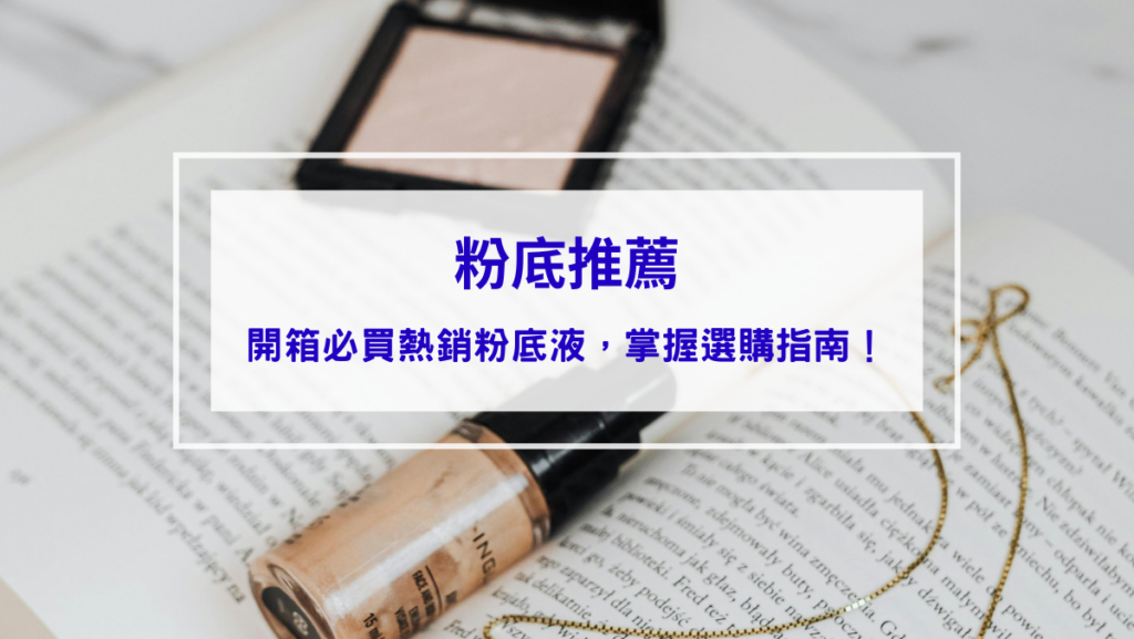 粉底推薦