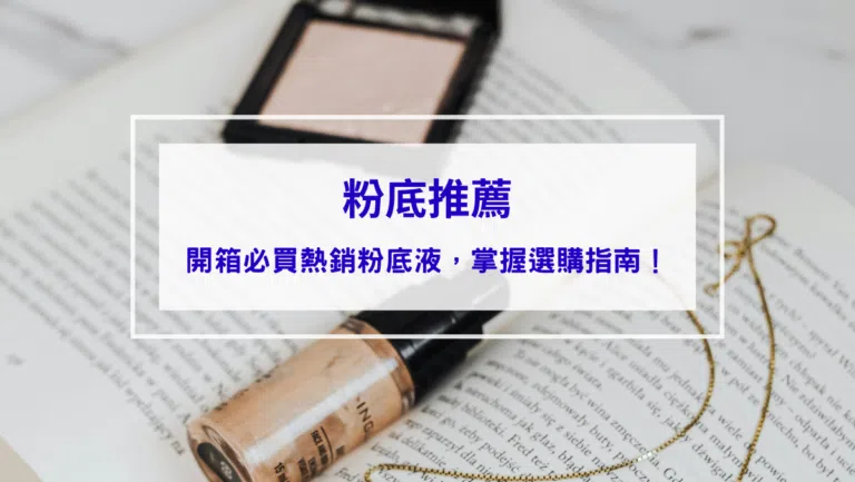 2026粉底推薦｜開箱今年熱銷的10款粉底液、粉底棒打造超完美無暇底妝，一手掌握選購指南！