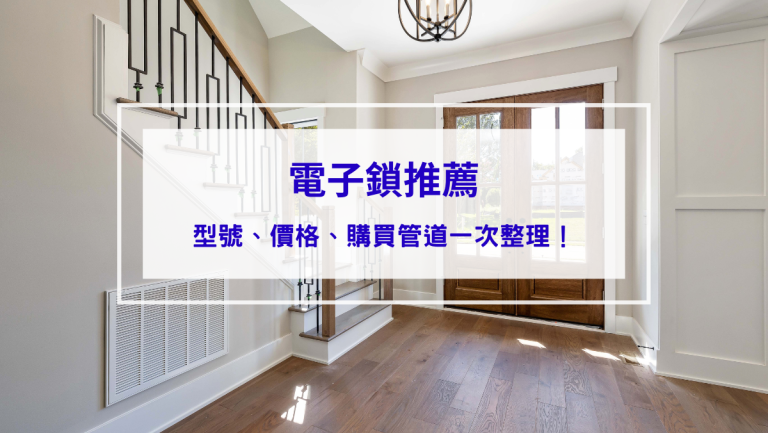 電子鎖推薦