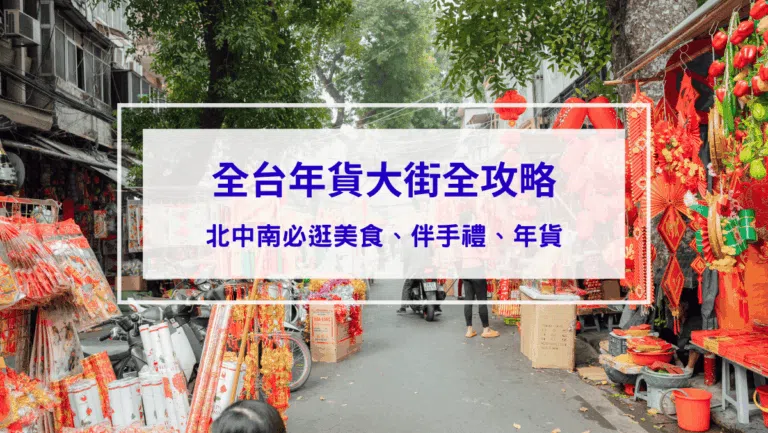 【全台年貨大街全攻略】北中南必逛美食、伴手禮、年貨一次搞定！