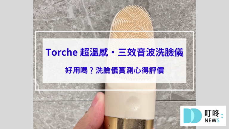 【Torche 超溫感・三效音波洗臉儀開箱】好用嗎？洗臉儀實測心得評價