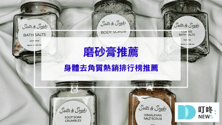 2026磨砂膏推薦｜身體去角質如何挑選？熱銷10名排行榜推薦，讓你擁有零毛孔滑嫩美肌！