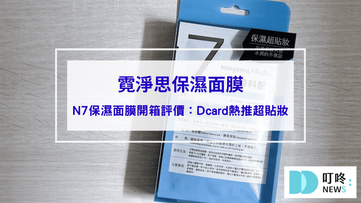 霓淨思保濕面膜｜N7保濕面膜開箱評價，Dcard熱推跑趴超貼妝必備！