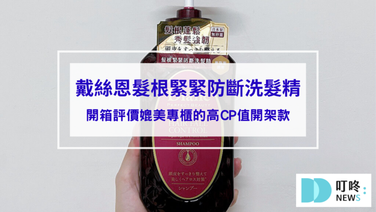黛絲恩洗髮精｜開箱心得評價媲美專櫃的高CP值開架洗髮精：戴絲恩髮根緊緊防斷洗髮精