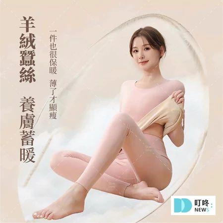 2. 【最奢華的保暖套裝】蠶絲羊絨發熱衣套裝 $299
