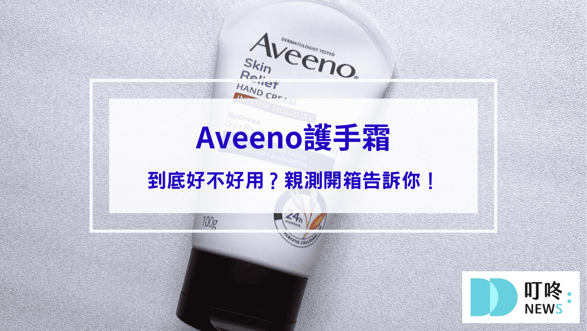 保養呵護 【Aveeno護手霜】真的能解決雙手乾燥問題嗎?Aveeno護手霜到底好不好用?親測開箱告訴你!