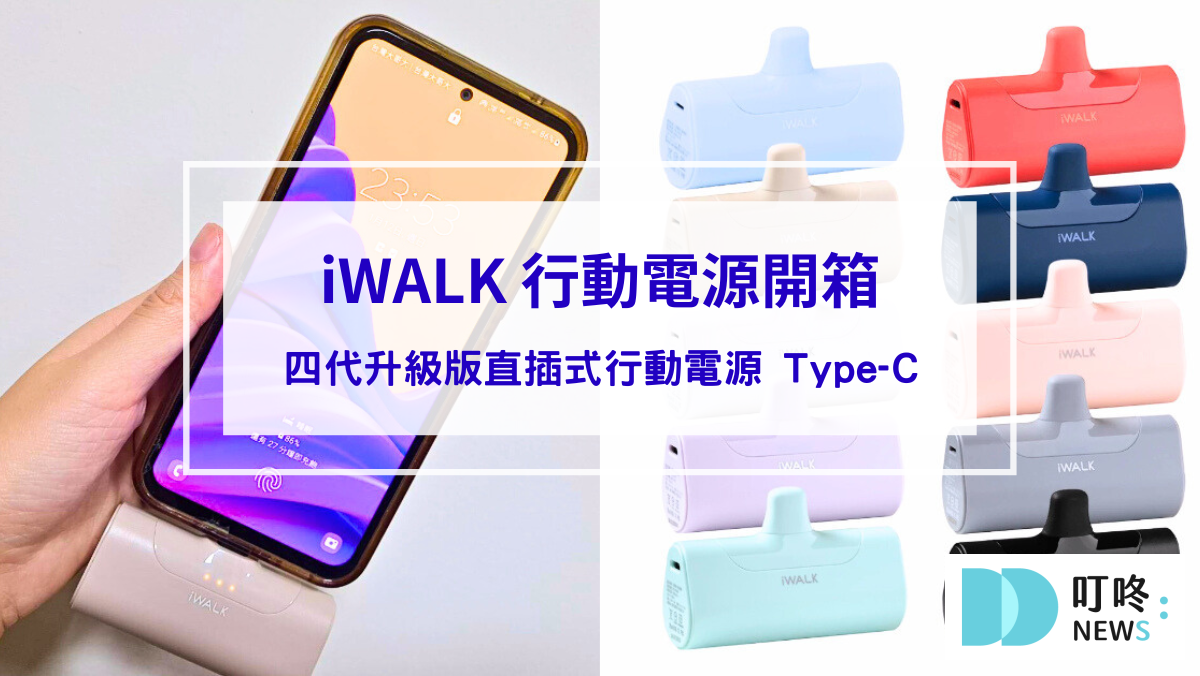 3C通訊 【iWALK 行動電源開箱】四代升級版直插式行動電源 Type-C:輕便美觀,小資族必備隨身充電神器!