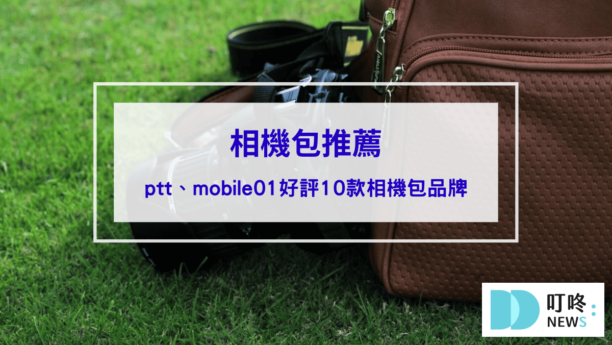 3C通訊 相機包推薦|ptt、mobile01好評10款相機包品牌,實現拍攝自由!