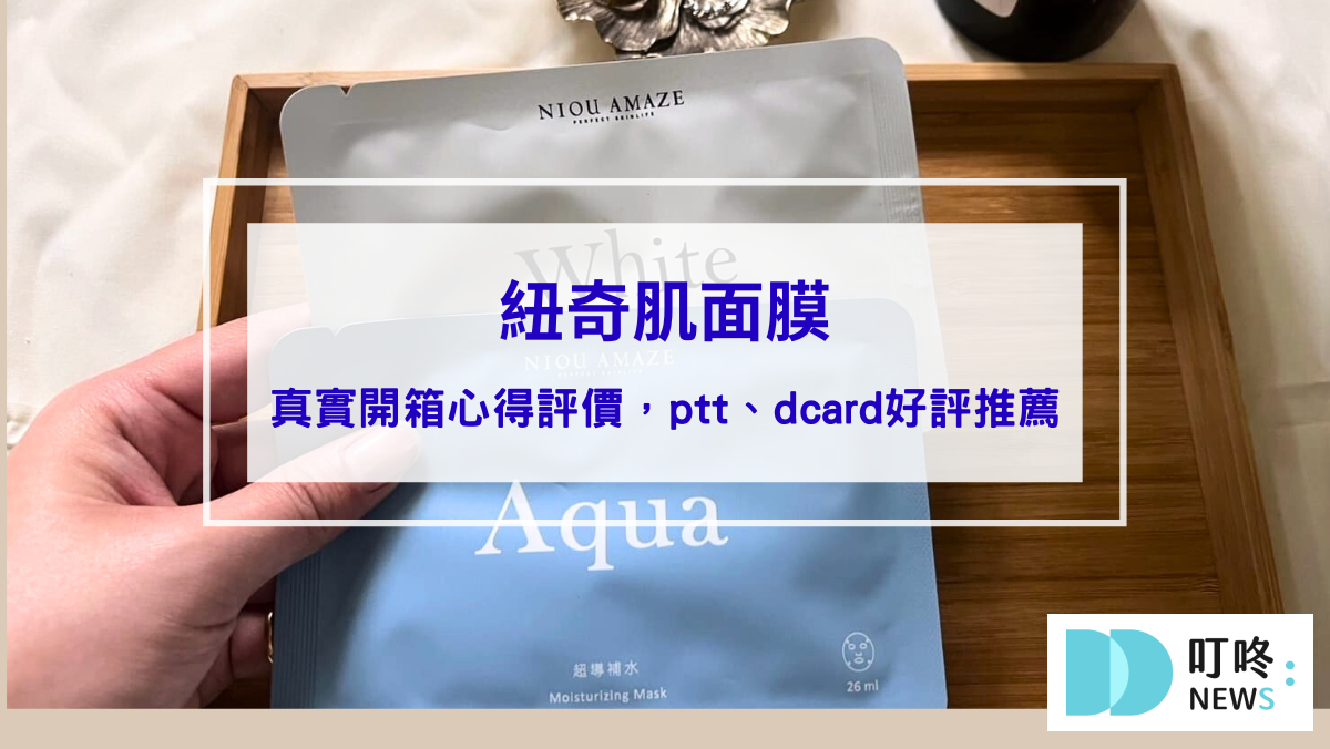 保養呵護 紐奇肌面膜|真實開箱心得評價,ptt、dcard好評推薦超導補水神器面膜