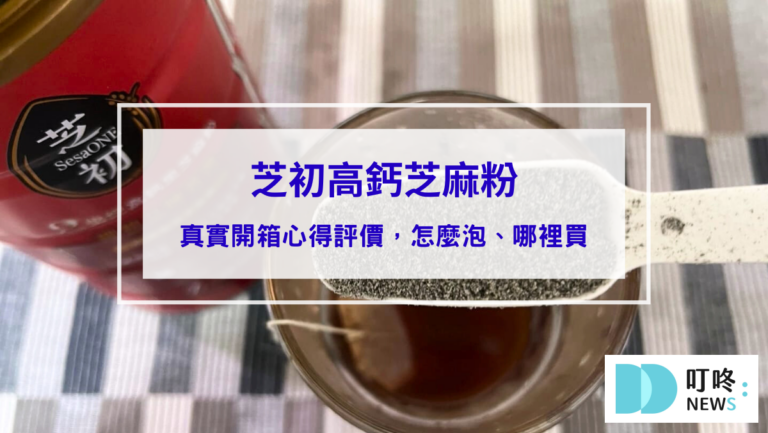 美食分享 芝初高鈣芝麻粉|真實開箱心得評價,網友推薦必買芝麻粉,怎麼泡、哪裡買一次看