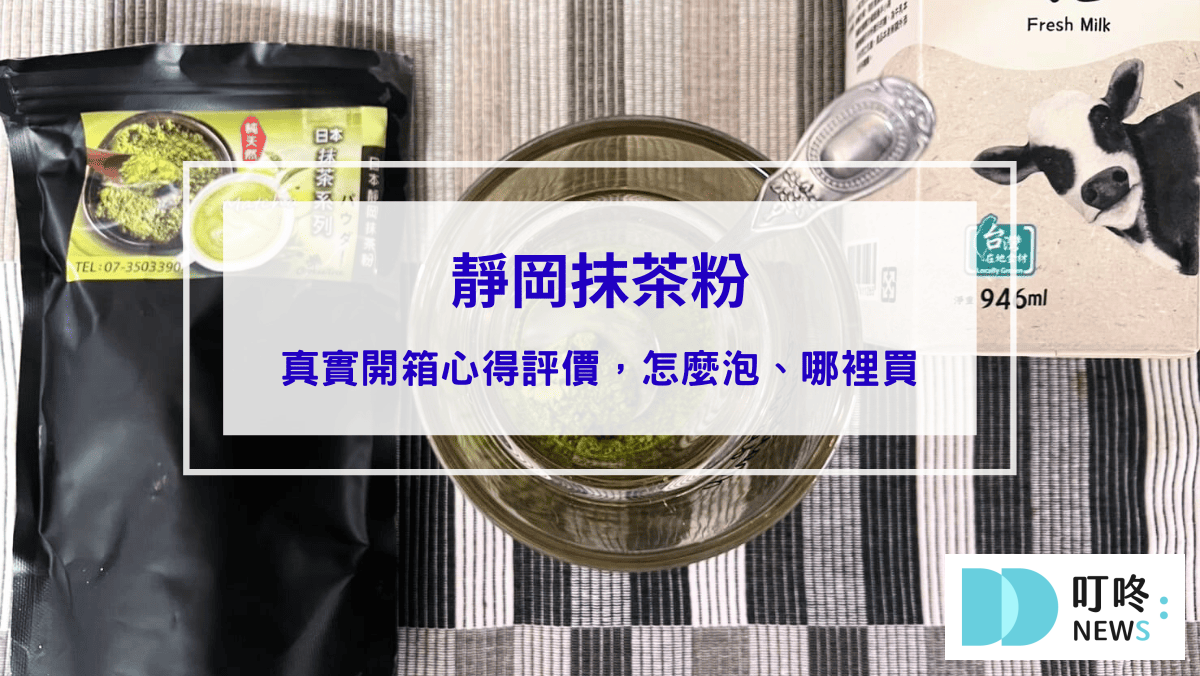美食分享 靜岡抹茶粉|真實開箱評價,網推必買抹茶粉,怎麼泡、哪裡買一次看