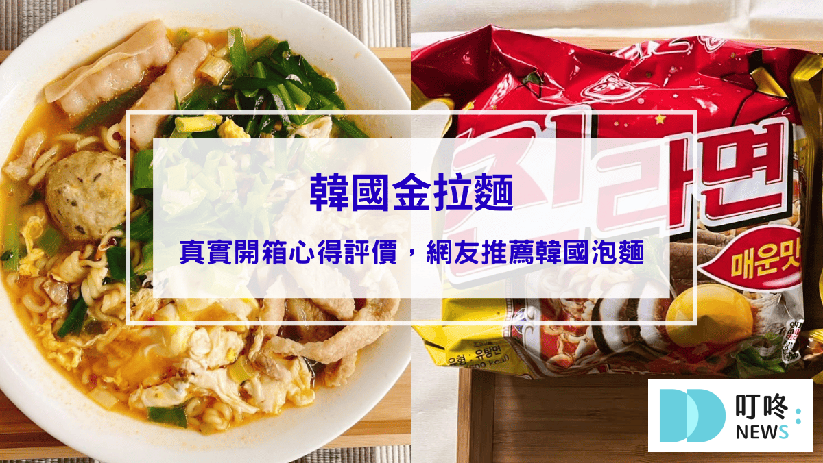 【不倒翁泡麵系列】開箱測評(附實拍圖)!原味金拉麵、起司、泡菜、韓式冬粉超完整試吃評價! 韓國金拉麵開箱評價