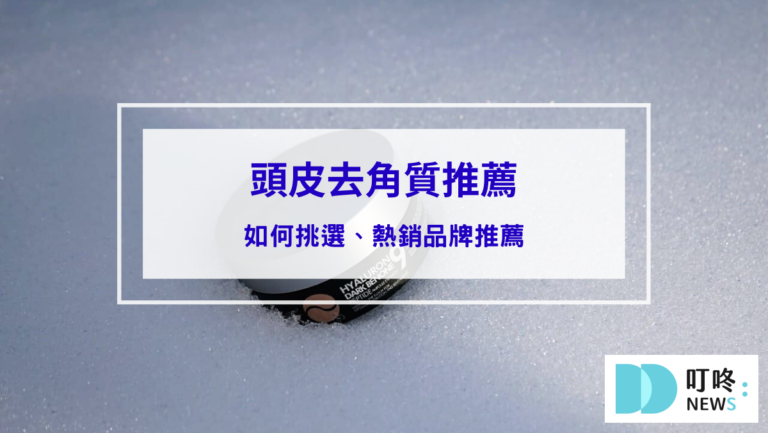 保養呵護 頭皮去角質推薦|頭皮去角質是什麼?如何挑選、熱銷品牌推薦