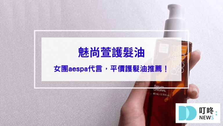 保養呵護 魅尚萱護髮油|開箱心得評價:女團aespa代言熱銷品牌,女孩們該知道的平價護髮油推薦!